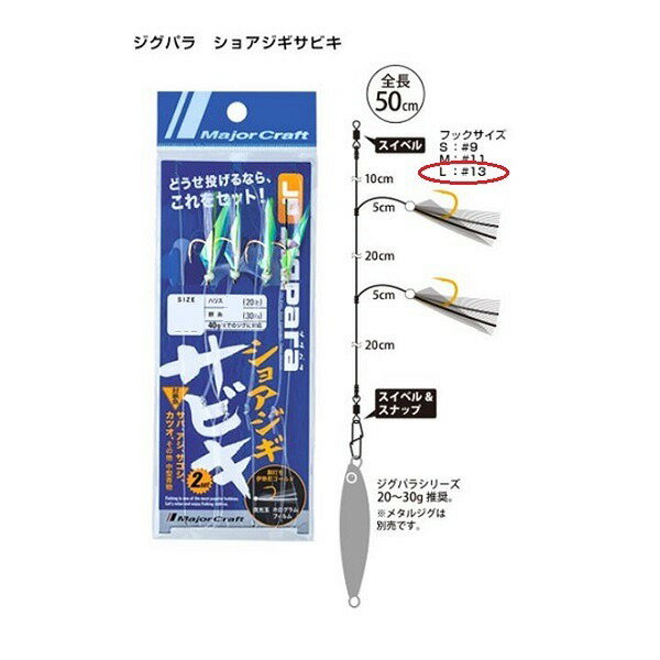 【ネコポス対象品】メジャークラフト ジグパラ ショアジギサビキ L 伊勢尼13号 25lb／35lb