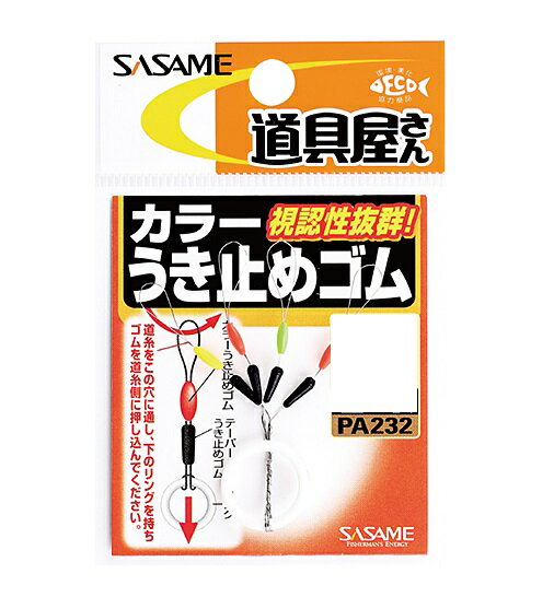 ササメ針 PA232 道具屋 カラーウキ止メゴム L