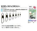 植田漁具 セフティスナップオンリー 黒 6