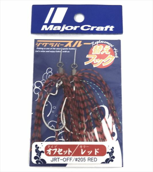 メジャークラフト ジグラバスルー JRT-OFF/#205レッド