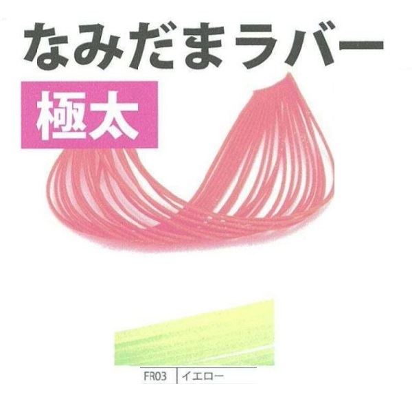 Lures - ライズジャパン #FR03 ナミダマ ラバー 極太 イエロー