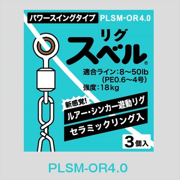 適合ライン：8-50lb（PE0．6-4号）　強度：18kg　3ケ入り・リグスベルシリーズ最大のリングとラウンド型スナップを採用した、ローリングタイプ。・太いラインを使用した強固なタックルでパワーゲームを制するために※掲載している商品の画像は代表画像を表示しています。また実物と色が違って見える場合があります。あらかじめご了承下さい。