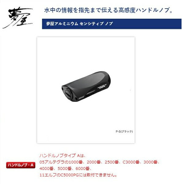 楽天市場】夢屋アルミニウムセンシティブノブ p-s ブラックの通販