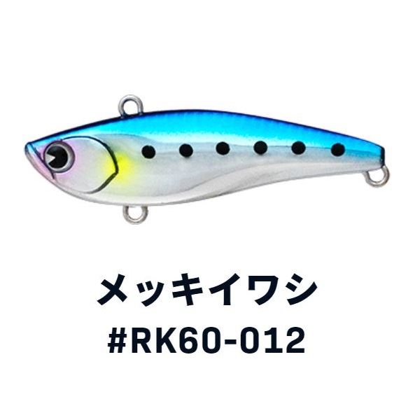 全長：60mm　重量：11g　レンジ：〜30cm　フック：＃10　リング：＃2　カラー：＃RK60−012　メッキイワシ【3more5off】ダート系バイブレーションRAIKIRIのひと口サイズ「RAIKIRI　60」。安定した飛行姿勢、乱れないスイムバランス、少しの入力で美しくダートするレスポンスのよさ。シリーズの強みはそのままに、よりセレクティブな状況を攻略できるようサイズダウン。70mm同様、使えるシチュエーション、アクションも豊富です。※掲載している商品の画像は代表画像を表示しています。また実物と色が違って見える場合があります。あらかじめご了承下さい。