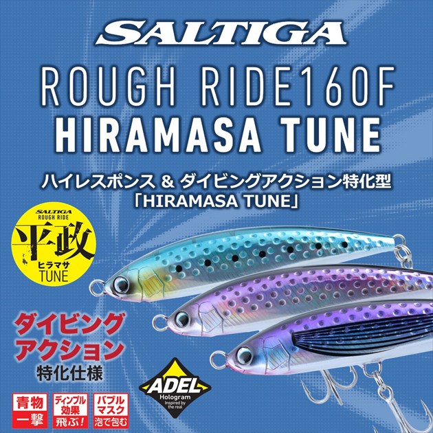 ソルティガ ラフライド160F ヒラマサチューン アデルトビウオ (2)