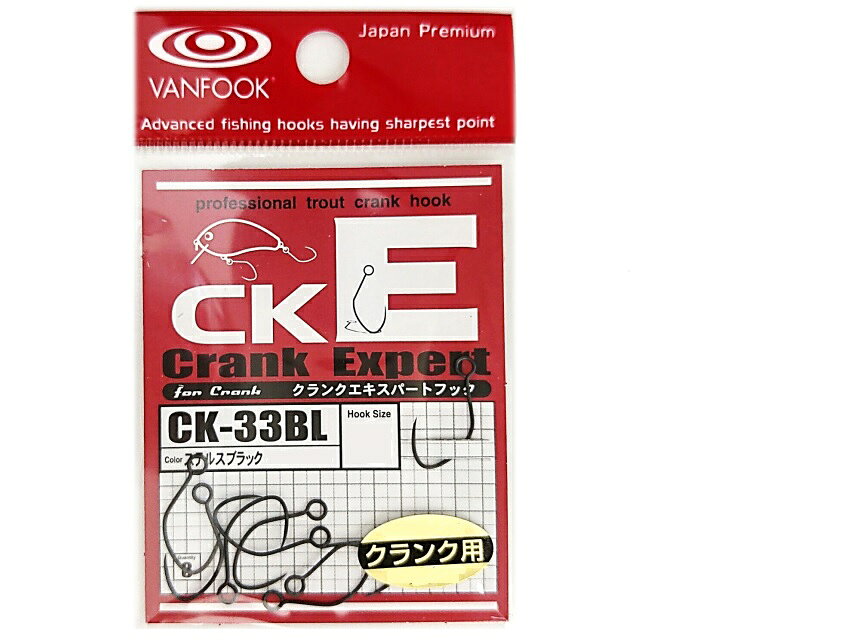 【ネコポス対象品】ヴァンフック CK-33BL クランクエキスパートフック 8 SBK