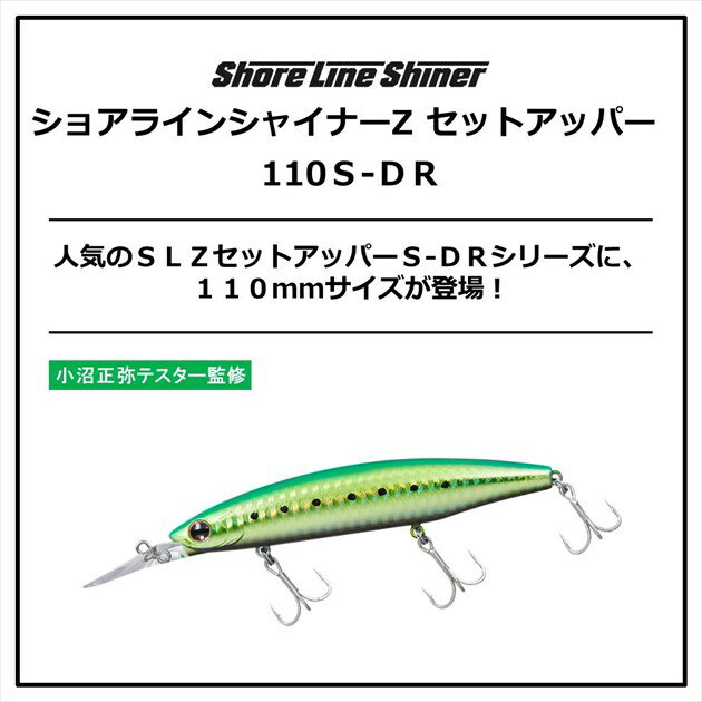 ショアラインシャイナーZセットアッパー110SDR レーザーライムチャートイワシ (2)