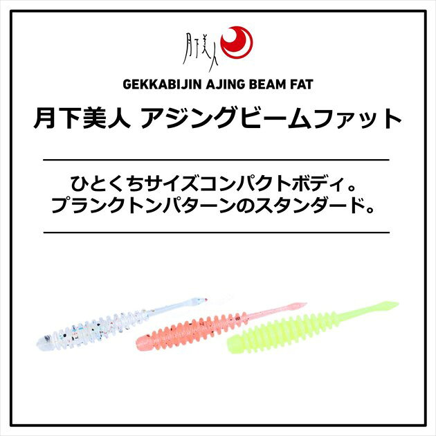 【ネコポス対象品】ダイワ ワーム 月下美人 アジングビームFAT 1.5インチ アミピンク