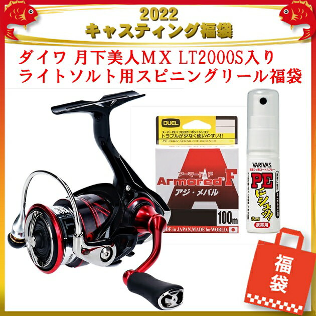 【予約品】2022釣具のキャスティング福袋 ダイワ 月下美人MX LT2000S入り ライトソルト用スピニングリール福袋 (12月中旬〜順次発送予定)※他商品同時注文不可 釣り 福袋 釣り具