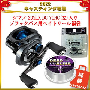 【1/9-16マラソン最大10倍+5%クーポン】2022釣具のキャスティング福袋 シマノ 20SLX DC 71HG(左)入り ブラックバス用ベイトリール福袋