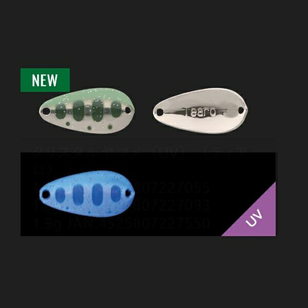 スローからファーストまで幅広いリトリーブキャパシティーを持ったベーシックスプーン「Tearo/ティアロ」。水掴みが良いティアドロップ型の形状と、微妙なノーズやカップのベンド角度により、大きなウォブリングでアピールします。カラー:178 クリスタルヤマメ（UV) ウエイト:1.9g ※実物と色が違って見える場合があります。あらかじめご了承下さい。