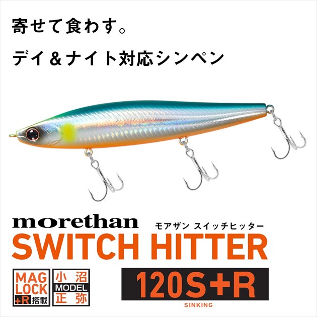 モアザン スイッチヒッター120S+R アデル不夜城 (2)