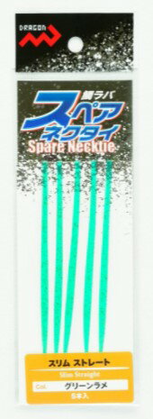 スリムタイプで水流をしっかりキャッチ。ナチュラルなアピールを実現する、鯛ラバ用スペアネクタイです。カラー:グリーンラメ タイプ:スリムストレート 入数:5本 ※実物と色が違って見える場合があります。あらかじめご了承下さい。