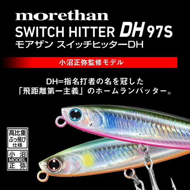 モアザン スイッチヒッタ-DH97S ラトリンアデルイナッ子ピンクベリー (2)