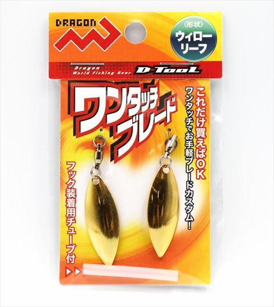 【ネコポス対象品】マルシン漁具 ワンタッチブレードウイローリーフ (2個入 ) ゴールド