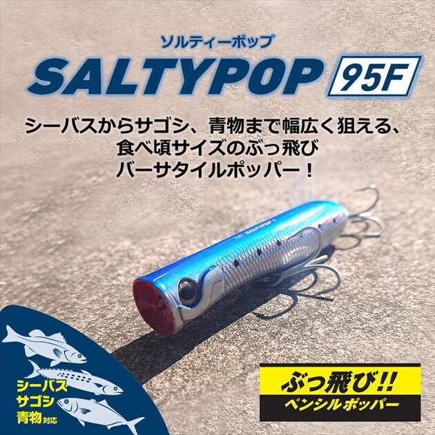 ソルティーポップ95F ソルティーポップ95F SGケイムラ生シラス (2)
