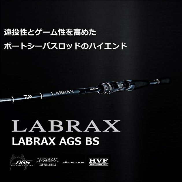 ダイワ『ラブラックス AGS BS』がフルリニューアル! 最上位 ダイワ『ラブラックス AGS BS』がフルリニューアル! 最上位