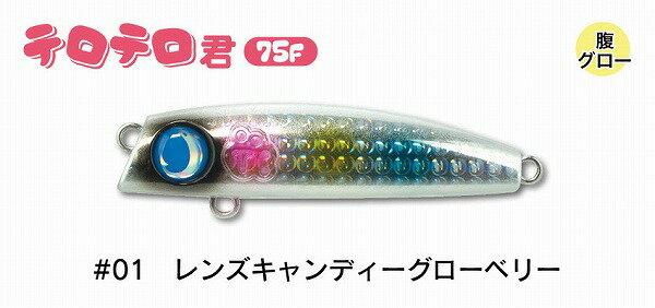 究極の喰わせアクション × 酔っ払いローリング!!新世代のシャローランナー!!港湾・河川・サーフ・磯全てのフィールドに於いて、シャローレンジを攻略出来るミノーは必要不可欠である。テロテロ君75Fに求めたコンセプトは規則正しいアクションでは無く、不規則に蛇行しながらの酔っ払いロールアクションでターゲットの本能に強制的にスイッチを入れてしまう。全長： 75mm 総重量：12g（本体重量：10.3g） タイプ：フローティング ※実物と色が違って見える場合があります。あらかじめご了承下さい。