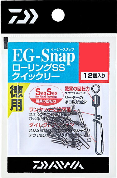 【ネコポス対象品】ダイワ EGスナップ ローリングスイベルSS クイックリー Sサイズ 徳用