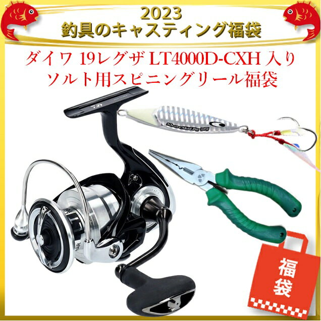 （予約品） 2023釣具のキャスティング福袋 ダイワ 19レグザ LT4000D-CXH 入り ソルト用スピニングリール福袋 (12月中旬以降発売予定) ※他商品同時注文不可