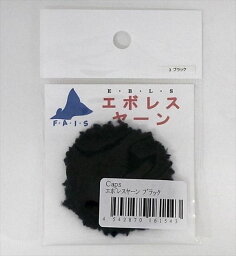 キャップス Caps フライ用品 エボレスヤーン ブラック