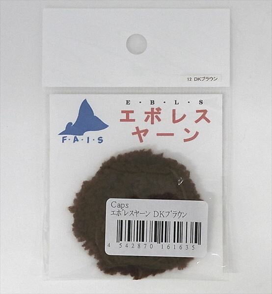 キャップス Caps フライ用品 エボレスヤーン DKブラウン