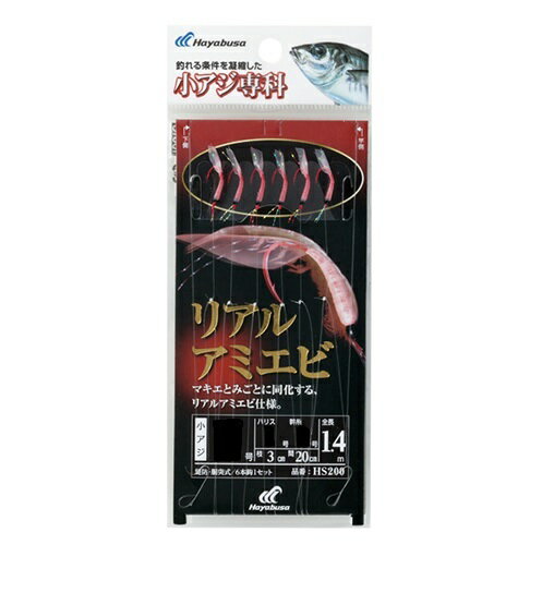 【ネコポス対象品】ハヤブサ HS200小アジ専科リアルアミエビ4-0.8