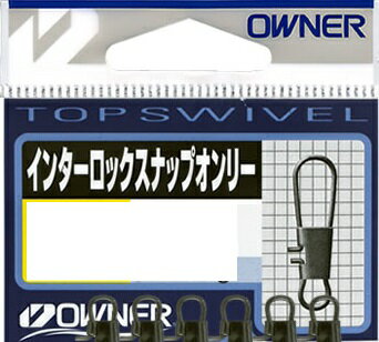 オーナー インターロックスナップオンリー 4号