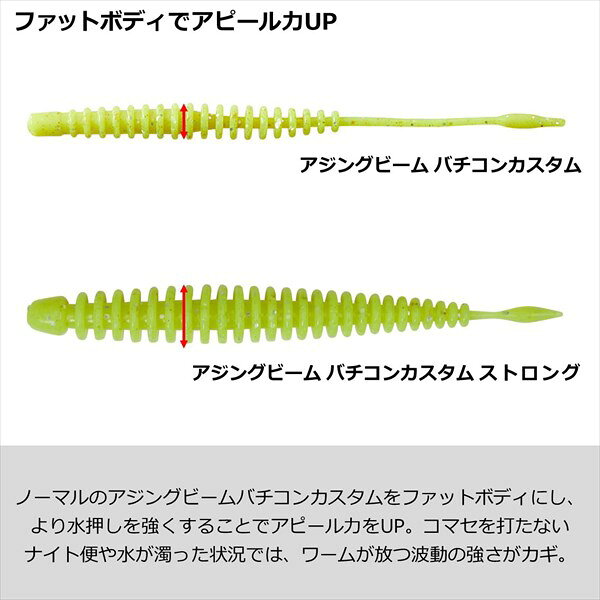 【スーパーセール期間限定最大P10倍＆お得なクーポン】【ネコポス対象品】ダイワ ワーム 月下美人 アジングビーム バチコンカスタムSTG(ストロング) 2.8インチ 微弱グローオキアミ casting-10520191 釣具のキャスティング 楽天市場店 サンプル画像3