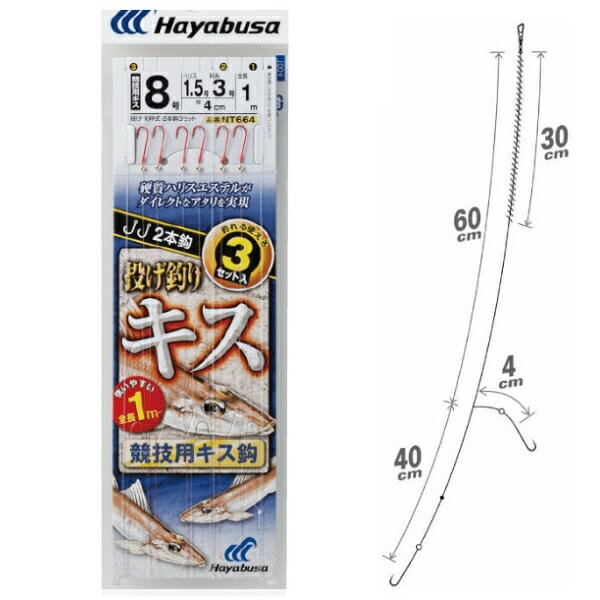 【スーパーSALE限定P10倍+買い回りで最大5000P】【ネコポス対象品】ハヤブサ NT664 投キス競技キス2本×3組 8号ハリス1.5号