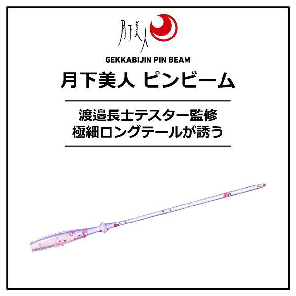 【スーパーセール期間限定最大P10倍＆お得なクーポン】【ネコポス対象品】ダイワ ワーム 月下美人 ピンビーム2.6 微弱グローオキアミ casting-10524083 釣具のキャスティング 楽天市場店 サンプル画像2