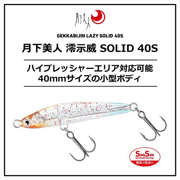 月下美人 澪示威SOLID40S ホロ宵シラス (2)