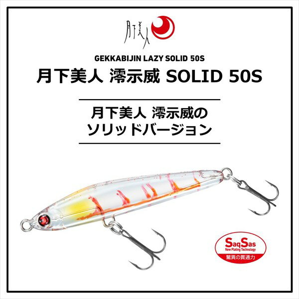 月下美人 澪示威SOLID50S ケイムラシラス (2)