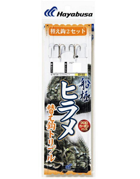 ハヤブサ 船極 ヒラメ トリプルフック 替鈎 2セット ハリス8号-針18号
