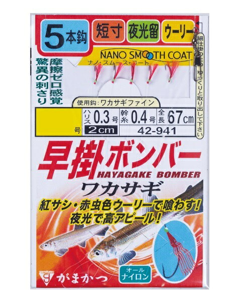 ロングセラーのボンバーシリーズから新登場！扱いやすいよう、5本仕掛にし全長を抑えました。号数:2(使用鈎、ワカサギファイン) ハリス:0.3号 幹糸:0.4号 全長:67cm 入数:1組 ※実物と色が違って見える場合があります。あらかじめご了承下さい。