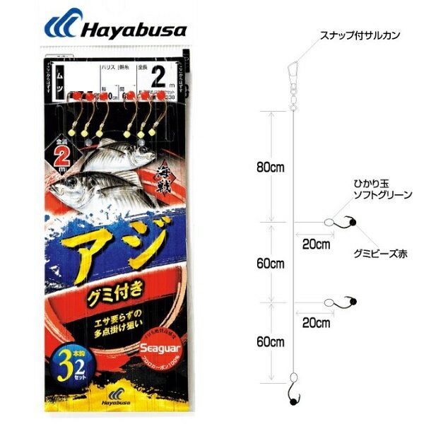 【ネコポス対象品】ハヤブサ 海戦アジ グミ付き シーガー 3本鈎2セット ハリス3号-針11号