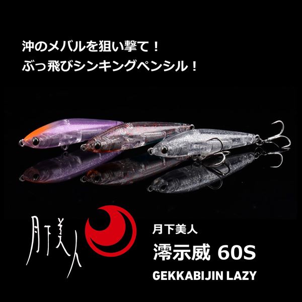 月下美人 澪示威60S クリアグリッター (2)