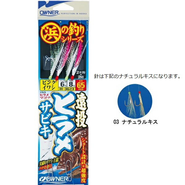 【ネコポス対象品】オーナー　遠投ヒラメサビキ　03　ハリス6号　ナチュラルキス