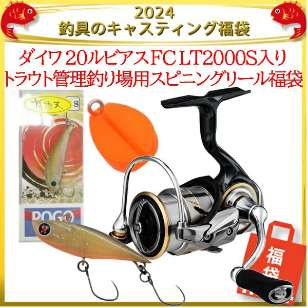 【予約品】2024釣具のキャスティング福袋 ダイワ 20ルビアス FC LT2000S入りトラウト管理釣り場用スピニングリール福袋【12月中旬発売予定 ※他商品同時注文不可】