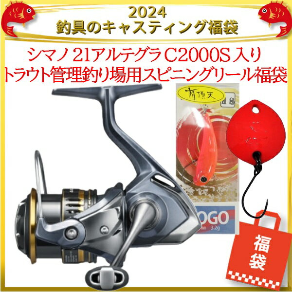 2024釣具のキャスティング福袋 シマノ 21アルテグラ C2000S 入りトラウト管理釣り場用スピニングリール福袋