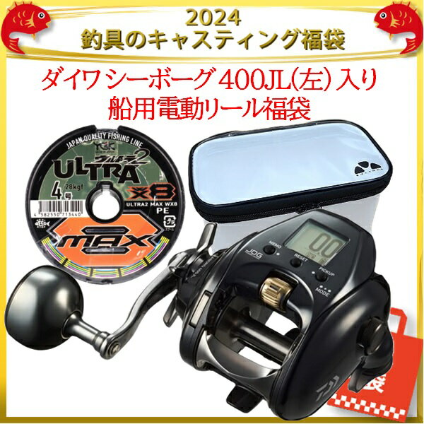 2024釣具のキャスティング福袋 ダイワ シーボーグ 400JL(左) 入り船用電動リール福袋