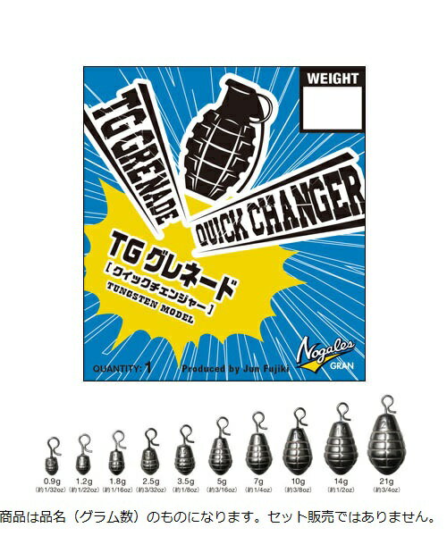 【ネコポス対象品】モーリス　ノガレス　TGグレネード　クイックチェンジャー　10g