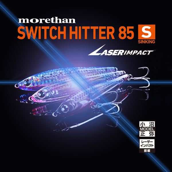 モアザンスイッチヒッター85S レーザーインパクト モアザンスイッチヒッター85S レーザーインパクト LIエメラルド鮎 (2)