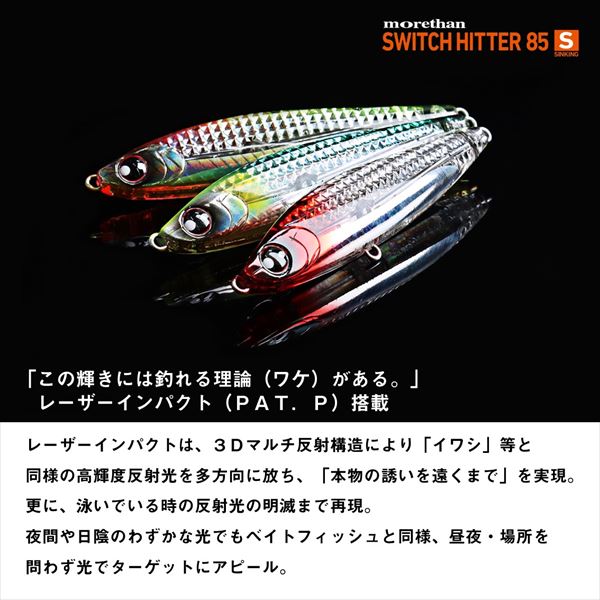 モアザンスイッチヒッター85S レーザーインパクト モアザンスイッチヒッター85S レーザーインパクト LIエメラルド鮎 (3)