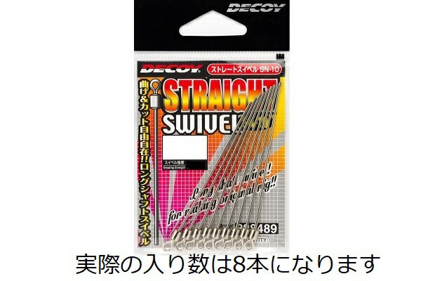 デコイ スナップ・リング SN-10 ストレートスイベル #2