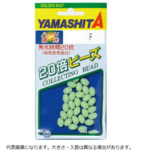 ヤマリア 20倍ビーズ ハード 0 F