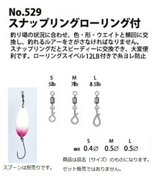 【スーパーSALE限定P10倍+買い回りで最大5000P】ヤリエ 529 スナップリング ローリング付 M