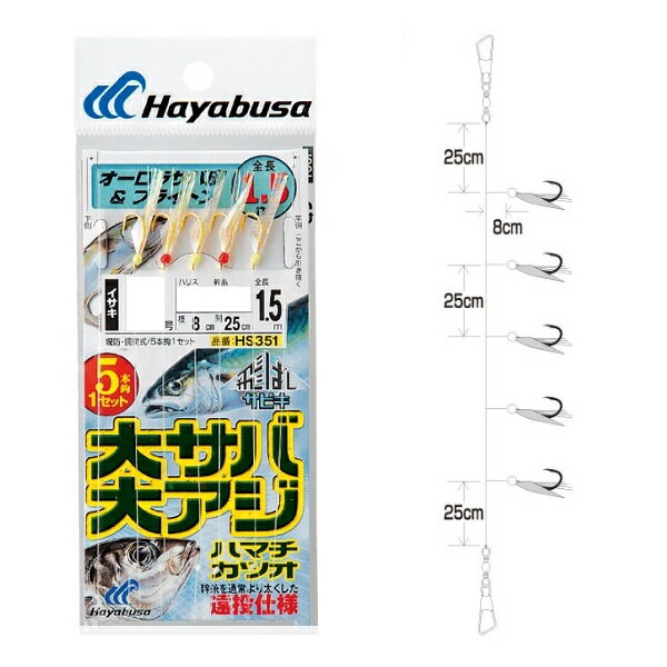 【ネコポス対象品】ハヤブサ HS351 飛バシサビキ大サバ・アジ ブライトン 鈎8　ハリス4　幹糸8