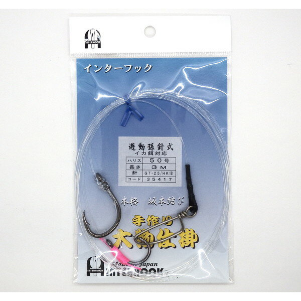 インターフック 仕掛け 遊動孫針 イカ餌対応 50-3m 黒GT25・黒HK18
