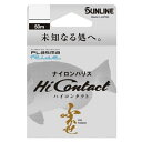 サンライン ハリス ハイコンタクト クリア 50m 1.75号
